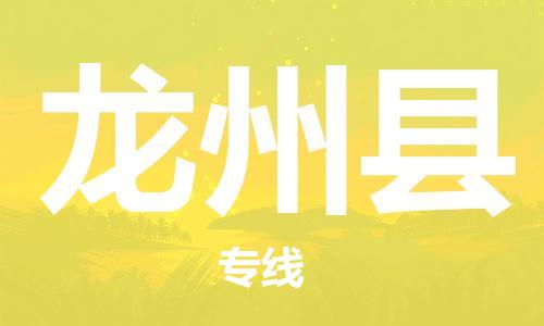 惠州到龙州县电动车物流公司|惠州摩托车物流到龙州县行李托运包装（全/境-直送）