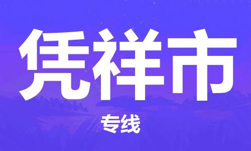 惠州到凭祥市电动车物流公司|惠州摩托车物流到凭祥市行李托运包装（全/境-直送）