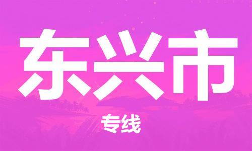 惠州到东兴市电动车物流公司|惠州摩托车物流到东兴市行李托运包装（全/境-直送）
