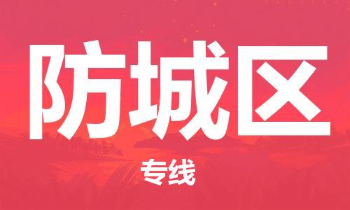 惠州到防城区电动车物流公司|惠州摩托车物流到防城区行李托运包装（全/境-直送）