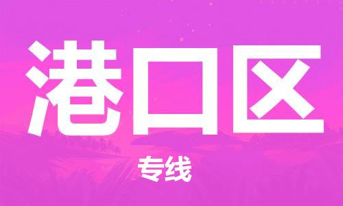 惠州到港口区电动车物流公司|惠州摩托车物流到港口区行李托运包装（全/境-直送）