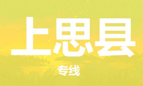 惠州到上思县电动车物流公司|惠州摩托车物流到上思县行李托运包装（全/境-直送）