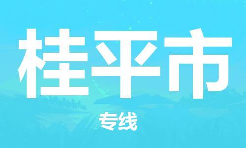 惠州到桂平市电动车物流公司|惠州摩托车物流到桂平市行李托运包装（全/境-直送）