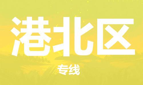 惠州到港北区电动车物流公司|惠州摩托车物流到港北区行李托运包装（全/境-直送）