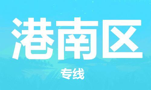 惠州到港南区电动车物流公司|惠州摩托车物流到港南区行李托运包装（全/境-直送）