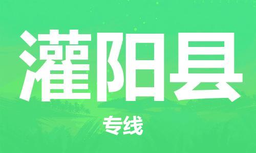 惠州到灌阳县电动车物流公司|惠州摩托车物流到灌阳县行李托运包装（全/境-直送）