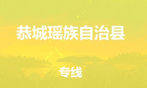 惠州到恭城瑶族自治县电动车物流公司|惠州摩托车物流到恭城瑶族自治县行李托运包装（全/境-直送）