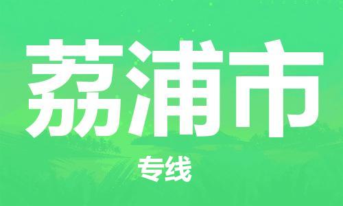 惠州到荔浦市电动车物流公司|惠州摩托车物流到荔浦市行李托运包装（全/境-直送）