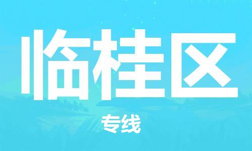 杨村镇到临桂区物流专线|杨村镇到临桂区危险品电动车托运优选公司
