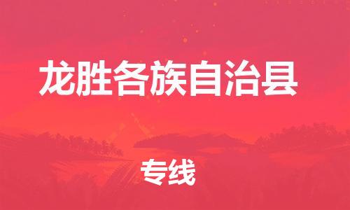 惠州到龙胜各族自治县电动车物流公司|惠州摩托车物流到龙胜各族自治县行李托运包装（全/境-直送）