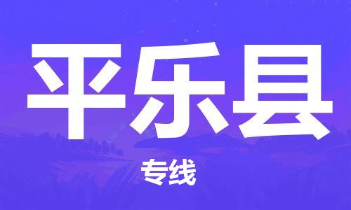 惠州到平乐县电动车物流公司|惠州摩托车物流到平乐县行李托运包装（全/境-直送）