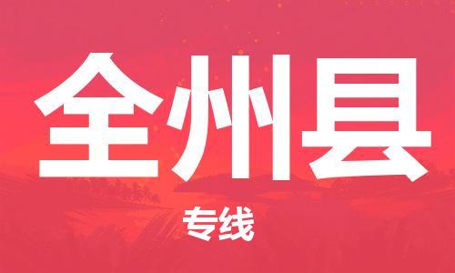 惠州到全州县电动车物流公司|惠州摩托车物流到全州县行李托运包装（全/境-直送）