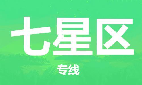 杨村镇到七星区物流专线|杨村镇到七星区危险品电动车托运优选公司