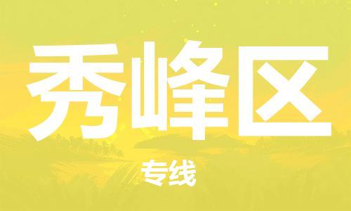 惠州到秀峰区电动车物流公司|惠州摩托车物流到秀峰区行李托运包装（全/境-直送）