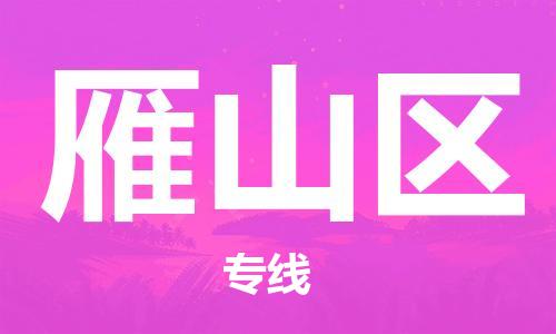 惠州到雁山区电动车物流公司|惠州摩托车物流到雁山区行李托运包装（全/境-直送）