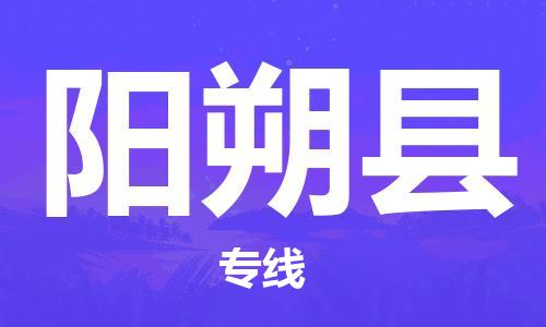 惠州到阳朔县电动车物流公司|惠州摩托车物流到阳朔县行李托运包装（全/境-直送）