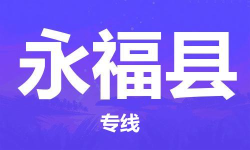 惠州到永福县电动车物流公司|惠州摩托车物流到永福县行李托运包装（全/境-直送）