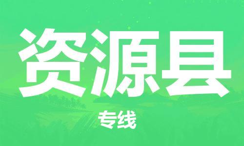惠州到资源县电动车物流公司|惠州摩托车物流到资源县行李托运包装（全/境-直送）