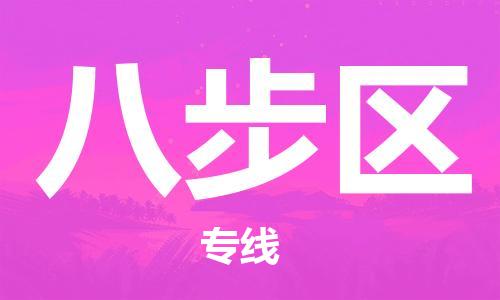 惠州到八步区电动车物流公司|惠州摩托车物流到八步区行李托运包装（全/境-直送）