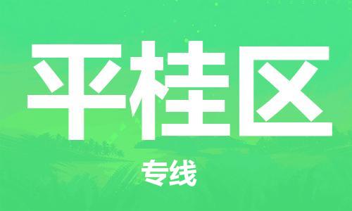 惠州到平桂区电动车物流公司|惠州摩托车物流到平桂区行李托运包装（全/境-直送）
