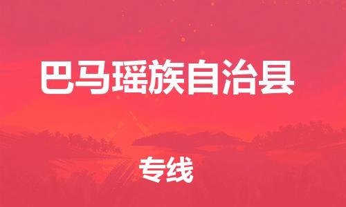 惠州到巴马瑶族自治县电动车物流公司|惠州摩托车物流到巴马瑶族自治县行李托运包装（全/境-直送）