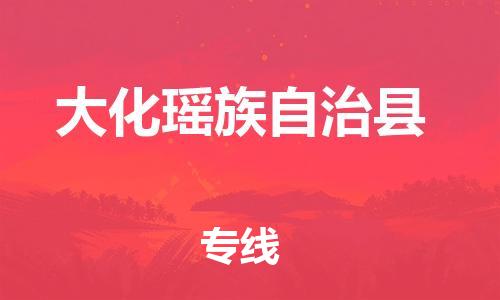 惠州到大化瑶族自治县电动车物流公司|惠州摩托车物流到大化瑶族自治县行李托运包装（全/境-直送）