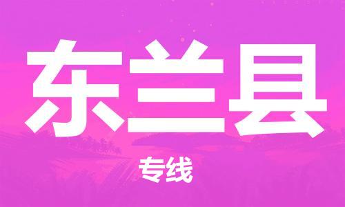惠州到东兰县电动车物流公司|惠州摩托车物流到东兰县行李托运包装（全/境-直送）