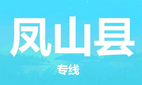 惠州到凤山县电动车物流公司|惠州摩托车物流到凤山县行李托运包装（全/境-直送）