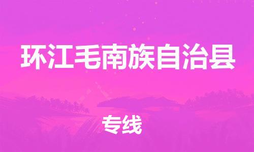 惠州到环江毛南族自治县电动车物流公司|惠州摩托车物流到环江毛南族自治县行李托运包装（全/境-直送）