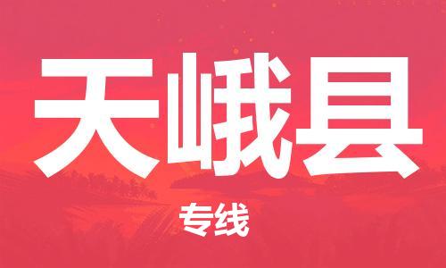 惠州到天峨县电动车物流公司|惠州摩托车物流到天峨县行李托运包装（全/境-直送）