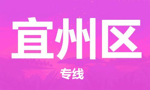 惠州到宜州区电动车物流公司|惠州摩托车物流到宜州区行李托运包装（全/境-直送）