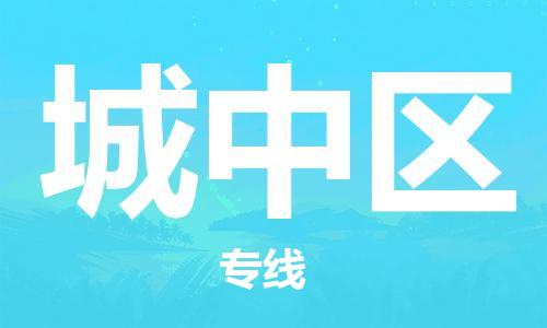 惠州到城中区电动车物流公司|惠州摩托车物流到城中区行李托运包装（全/境-直送）