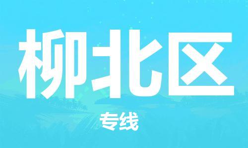 惠州到柳北区电动车物流公司|惠州摩托车物流到柳北区行李托运包装（全/境-直送）