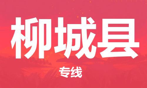 惠州到柳城县电动车物流公司|惠州摩托车物流到柳城县行李托运包装（全/境-直送）