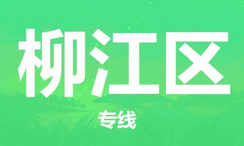 惠州到柳江区电动车物流公司|惠州摩托车物流到柳江区行李托运包装（全/境-直送）