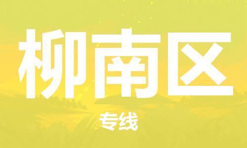 惠州到柳南区电动车物流公司|惠州摩托车物流到柳南区行李托运包装（全/境-直送）