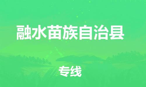 惠州到融水苗族自治县电动车物流公司|惠州摩托车物流到融水苗族自治县行李托运包装（全/境-直送）