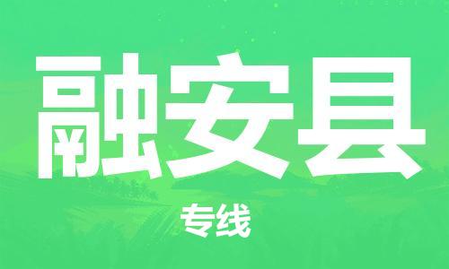 惠州到融安县电动车物流公司|惠州摩托车物流到融安县行李托运包装（全/境-直送）
