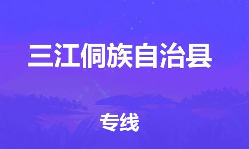 惠州到三江侗族自治县电动车物流公司|惠州摩托车物流到三江侗族自治县行李托运包装（全/境-直送）