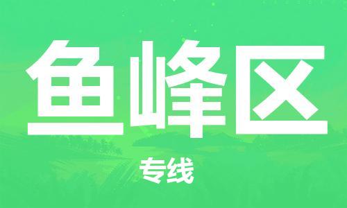 惠州到鱼峰区电动车物流公司|惠州摩托车物流到鱼峰区行李托运包装（全/境-直送）