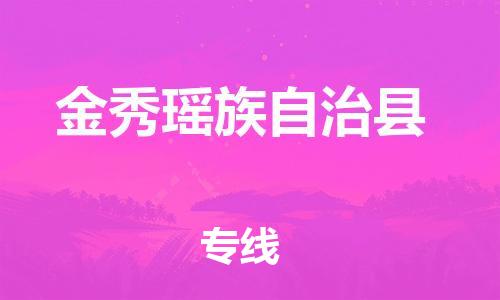 惠州到金秀瑶族自治县电动车物流公司|惠州摩托车物流到金秀瑶族自治县行李托运包装（全/境-直送）