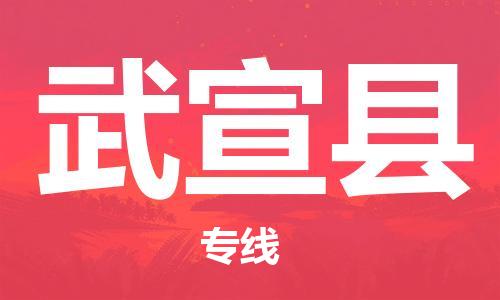 惠州到武宣县电动车物流公司|惠州摩托车物流到武宣县行李托运包装（全/境-直送）