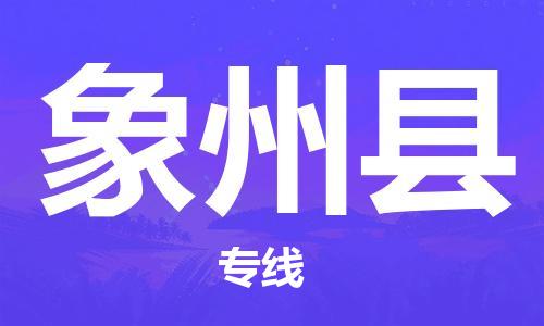 惠州到象州县电动车物流公司|惠州摩托车物流到象州县行李托运包装（全/境-直送）