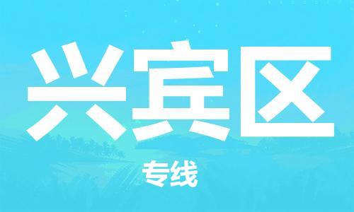 惠州到兴宾区电动车物流公司|惠州摩托车物流到兴宾区行李托运包装（全/境-直送）