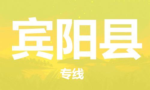 惠州到宾阳县电动车物流公司|惠州摩托车物流到宾阳县行李托运包装（全/境-直送）