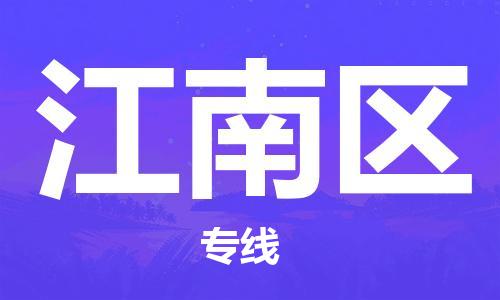 惠州到江南区电动车物流公司|惠州摩托车物流到江南区行李托运包装（全/境-直送）