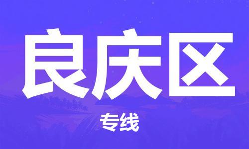 惠州到良庆区电动车物流公司|惠州摩托车物流到良庆区行李托运包装（全/境-直送）