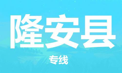 惠州到隆安县电动车物流公司|惠州摩托车物流到隆安县行李托运包装（全/境-直送）