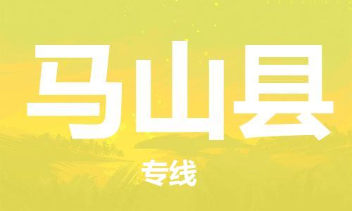 惠州到马山县电动车物流公司|惠州摩托车物流到马山县行李托运包装（全/境-直送）
