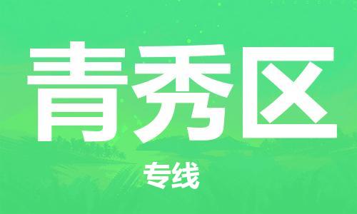 惠州到青秀区电动车物流公司|惠州摩托车物流到青秀区行李托运包装（全/境-直送）